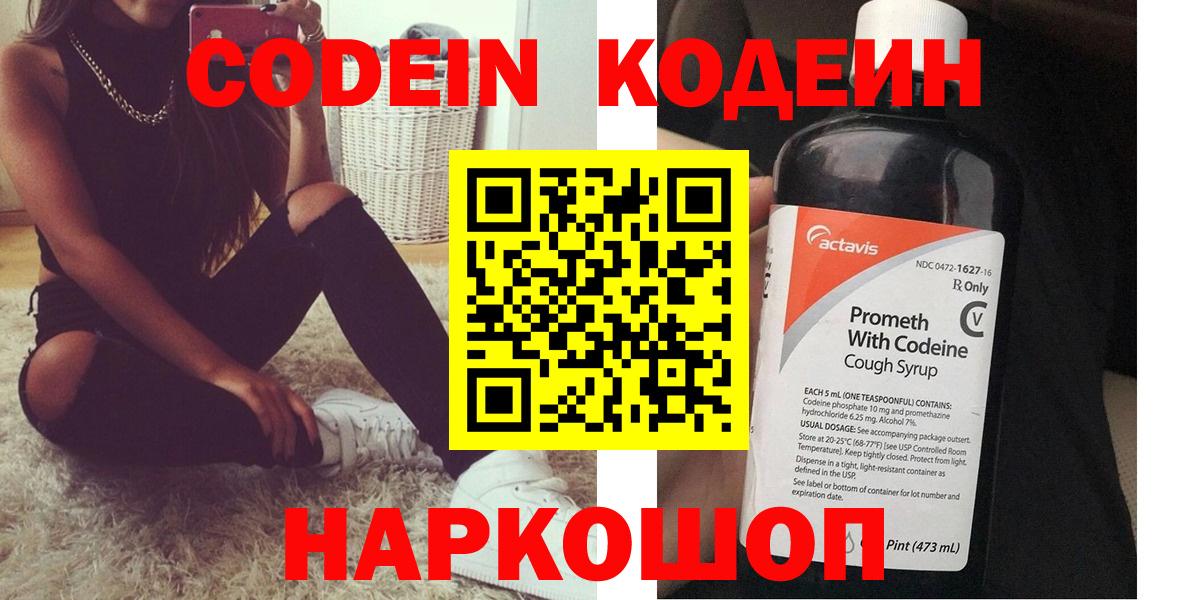 Хабаровск  Кодеин напиток Lean (лин)  Вход с VPN  Codein Purple Drank 